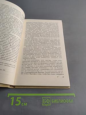 Бисмарк. Дипломатия и милитаризм
