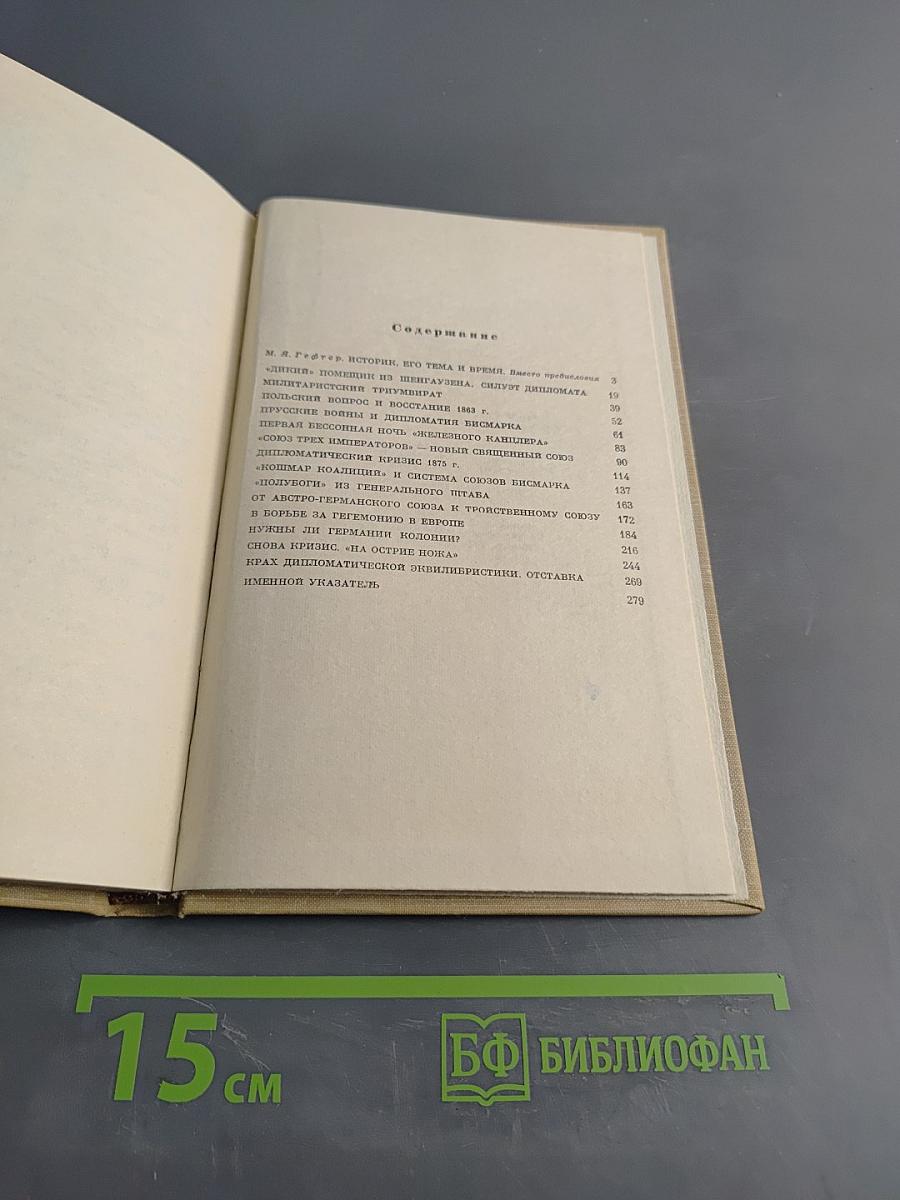 Бисмарк. Дипломатия и милитаризм