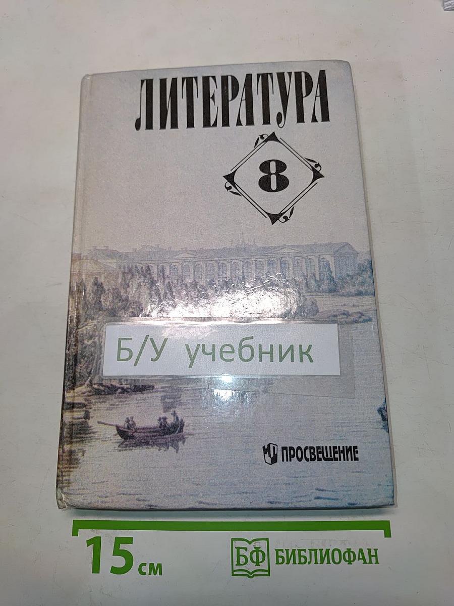 Литература. Учебная хрестоматия для общеобразовательных учреждений. 8 класс
