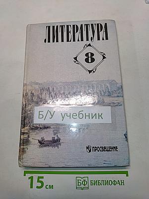 Литература. Учебная хрестоматия для общеобразовательных учреждений. 8 класс