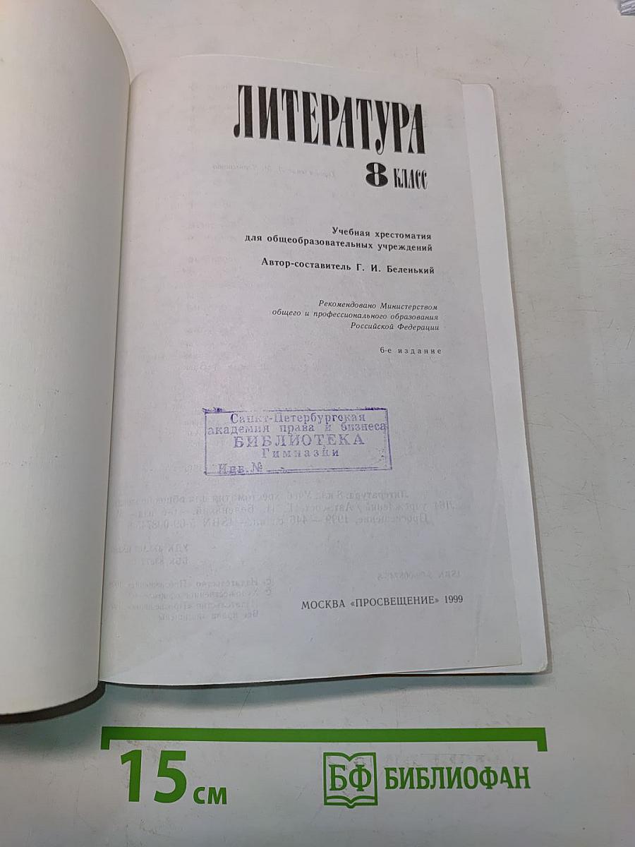 Литература. Учебная хрестоматия для общеобразовательных учреждений. 8 класс