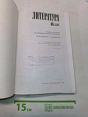 Литература. Учебная хрестоматия для общеобразовательных учреждений. 8 класс