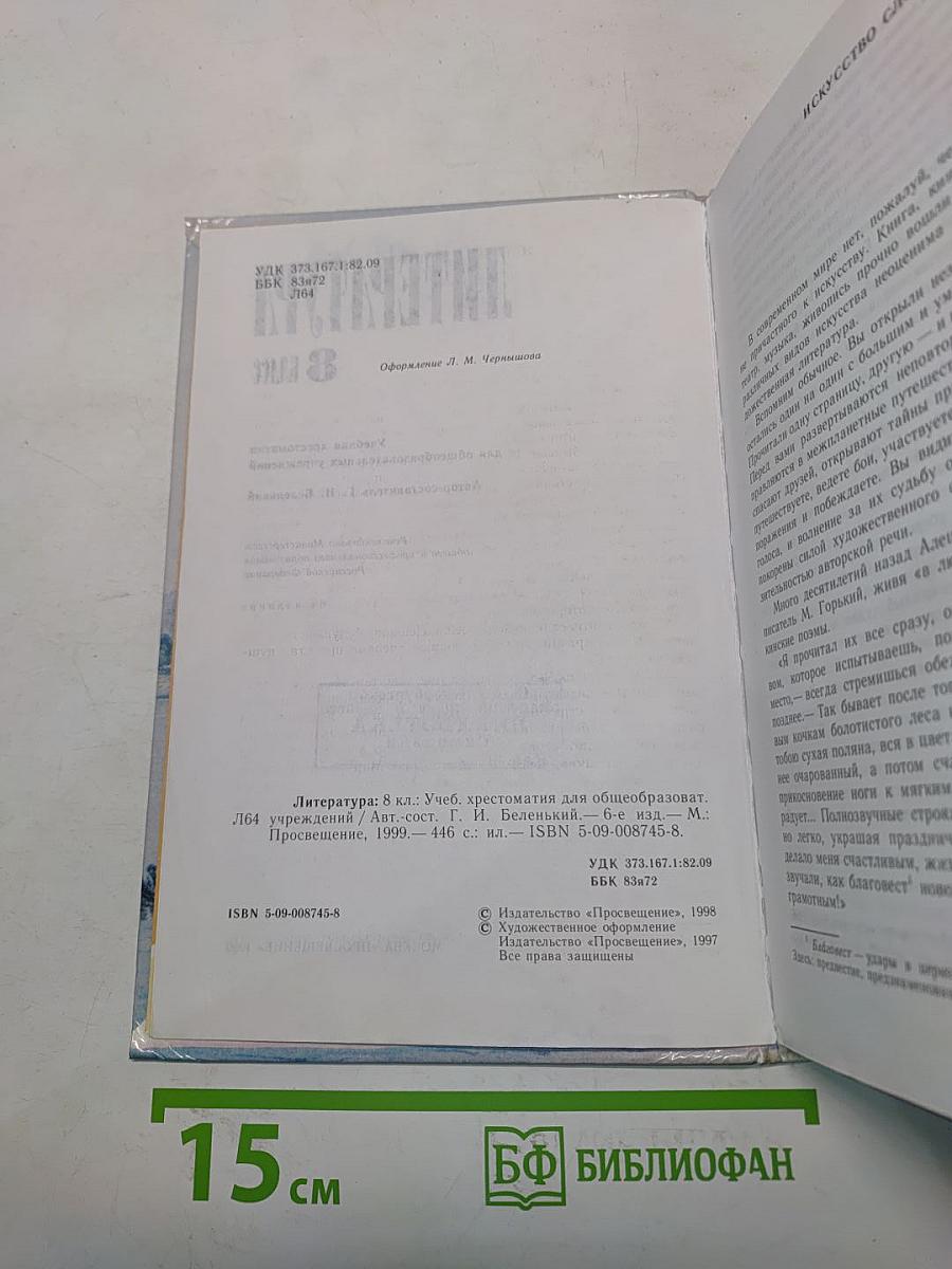 Литература. Учебная хрестоматия для общеобразовательных учреждений. 8 класс
