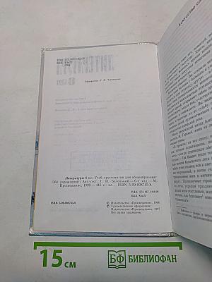 Литература. Учебная хрестоматия для общеобразовательных учреждений. 8 класс