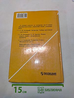 Литература. Учебная хрестоматия для общеобразовательных учреждений. 8 класс