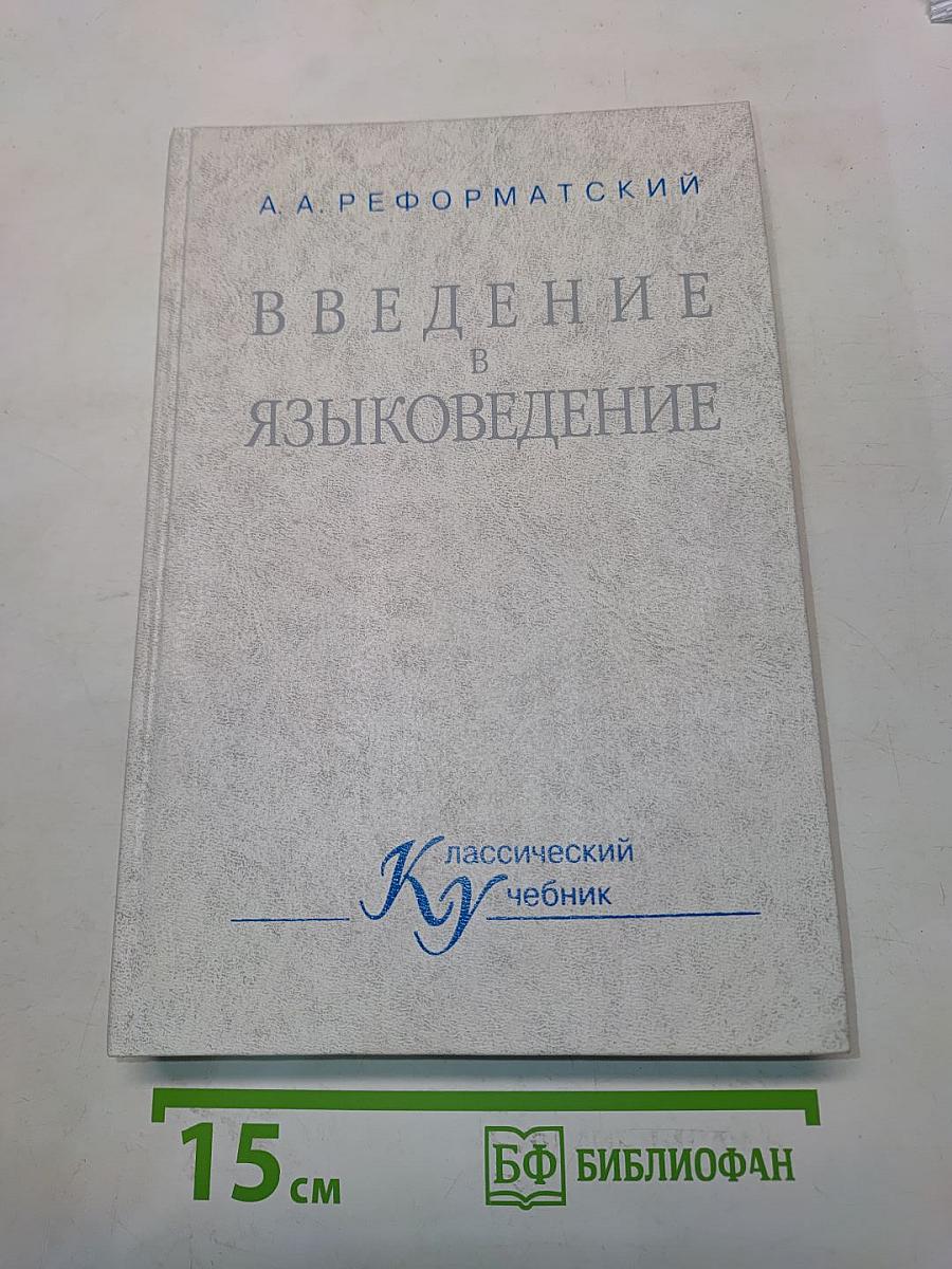 Введение в языковедение