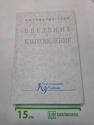 Введение в языковедение