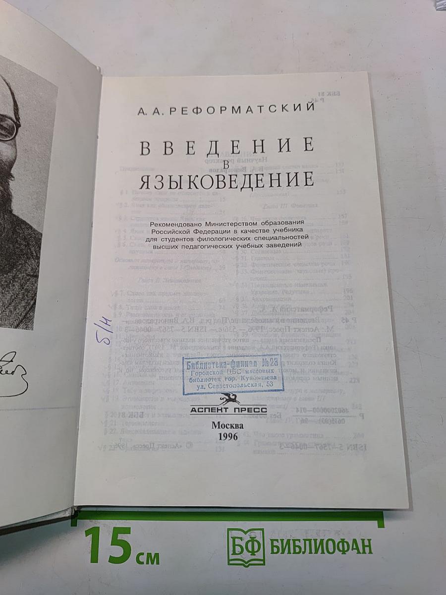 Введение в языковедение