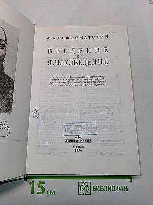 Введение в языковедение