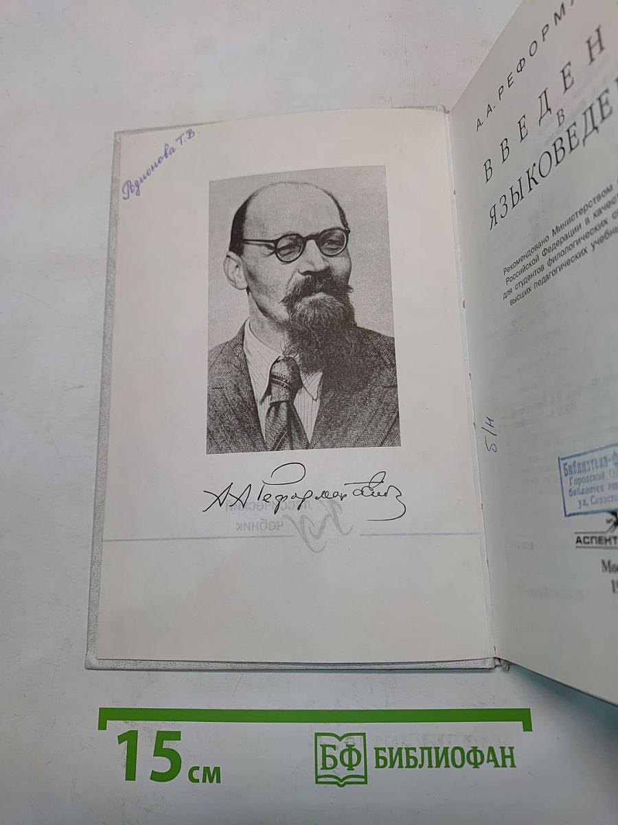 Введение в языковедение