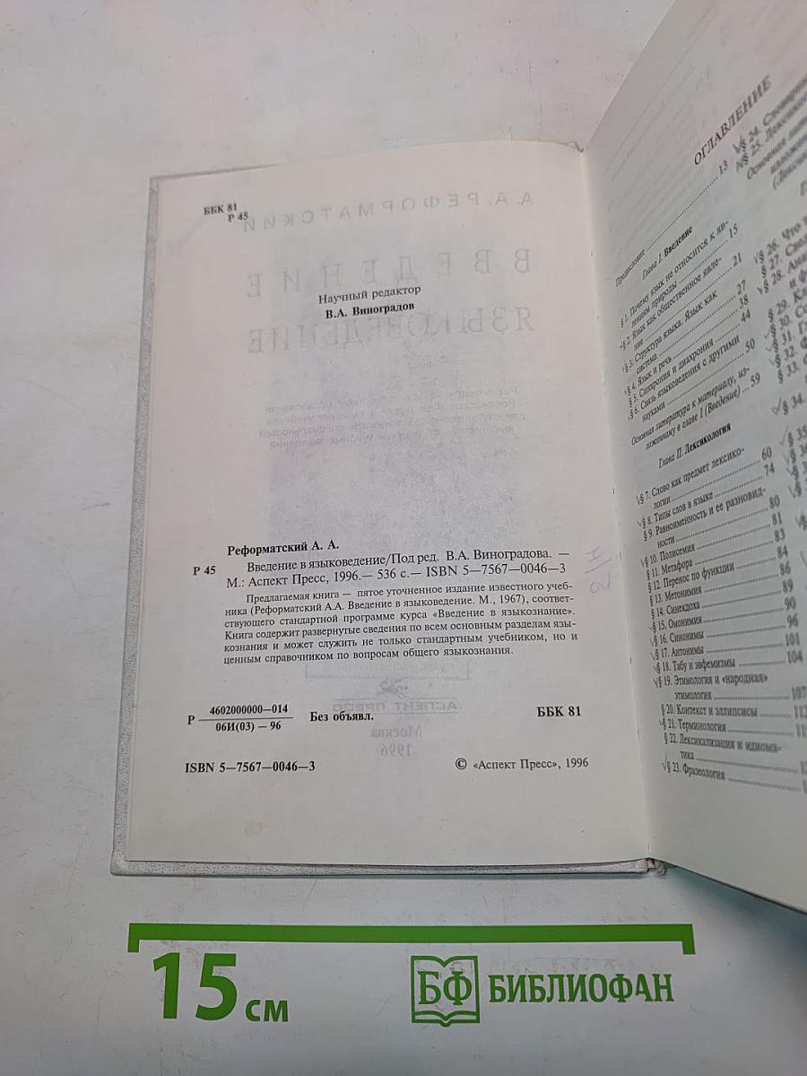 Введение в языковедение
