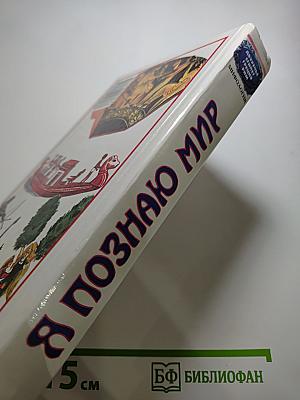 Я ПОЗНАЮ МИР. Мифология: Двуречье, Древний Египет, Древняя Греция, Древний Рим