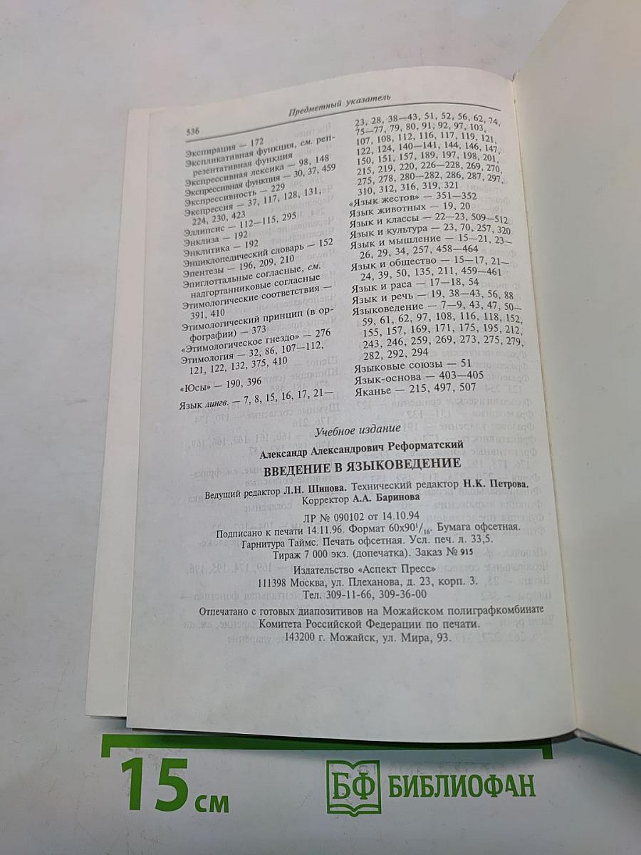 Введение в языковедение