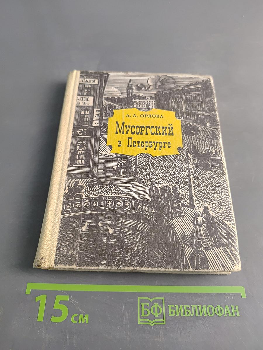 Мусоргский в Петербурге