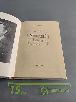 Мусоргский в Петербурге