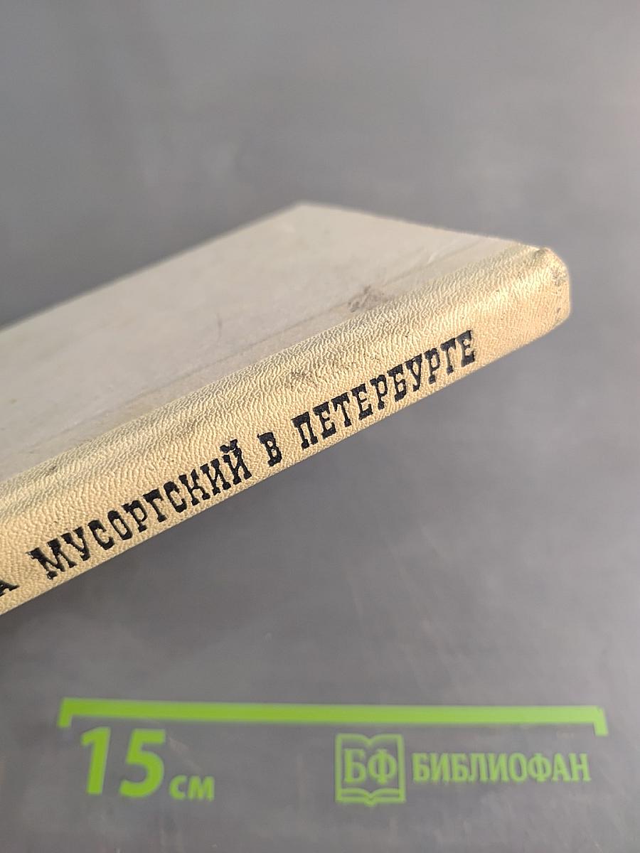 Мусоргский в Петербурге
