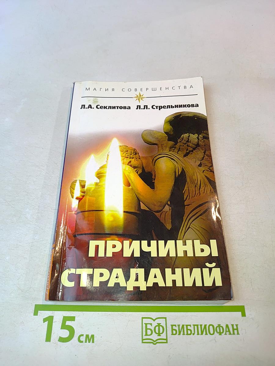 Причины страданий