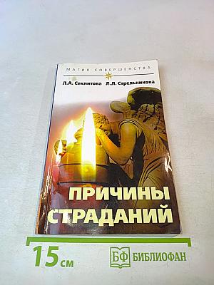 Причины страданий