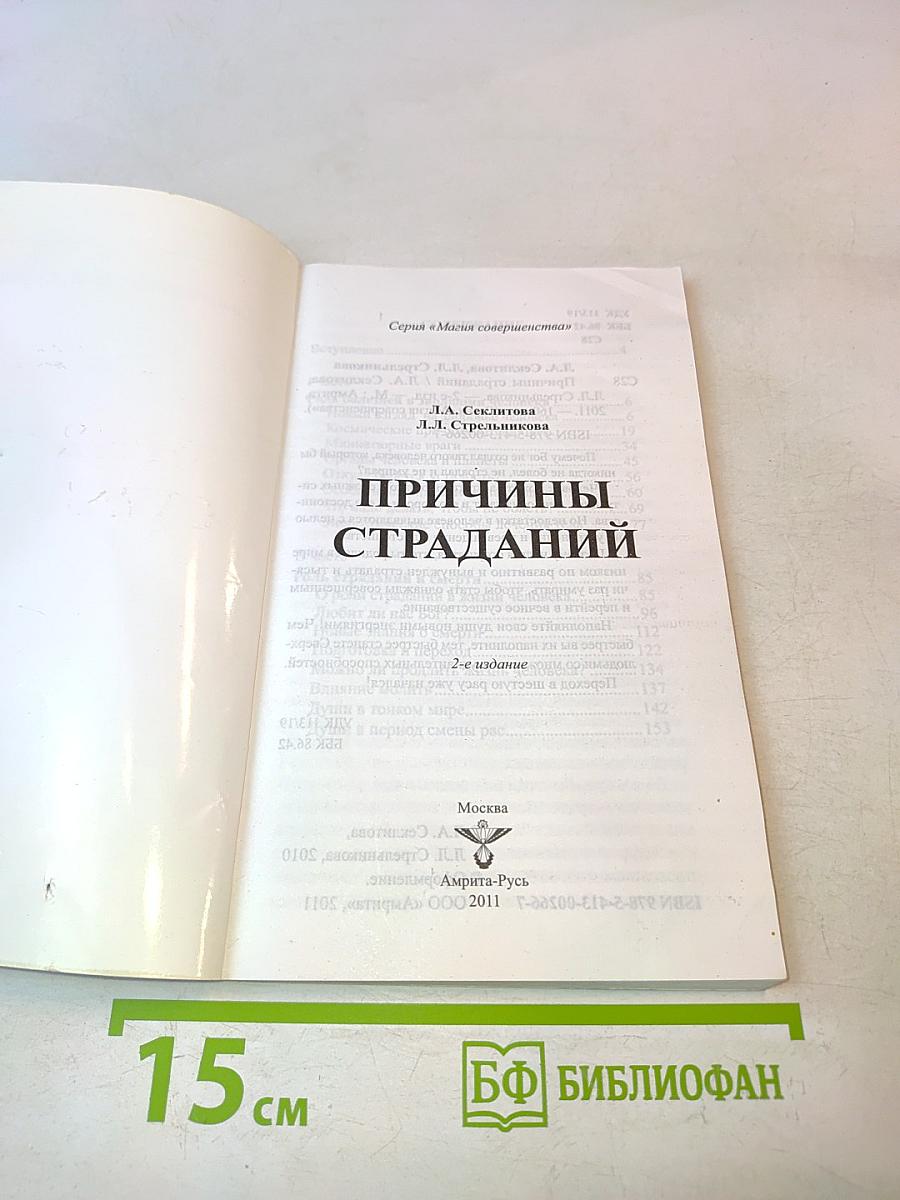 Причины страданий