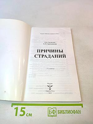 Причины страданий