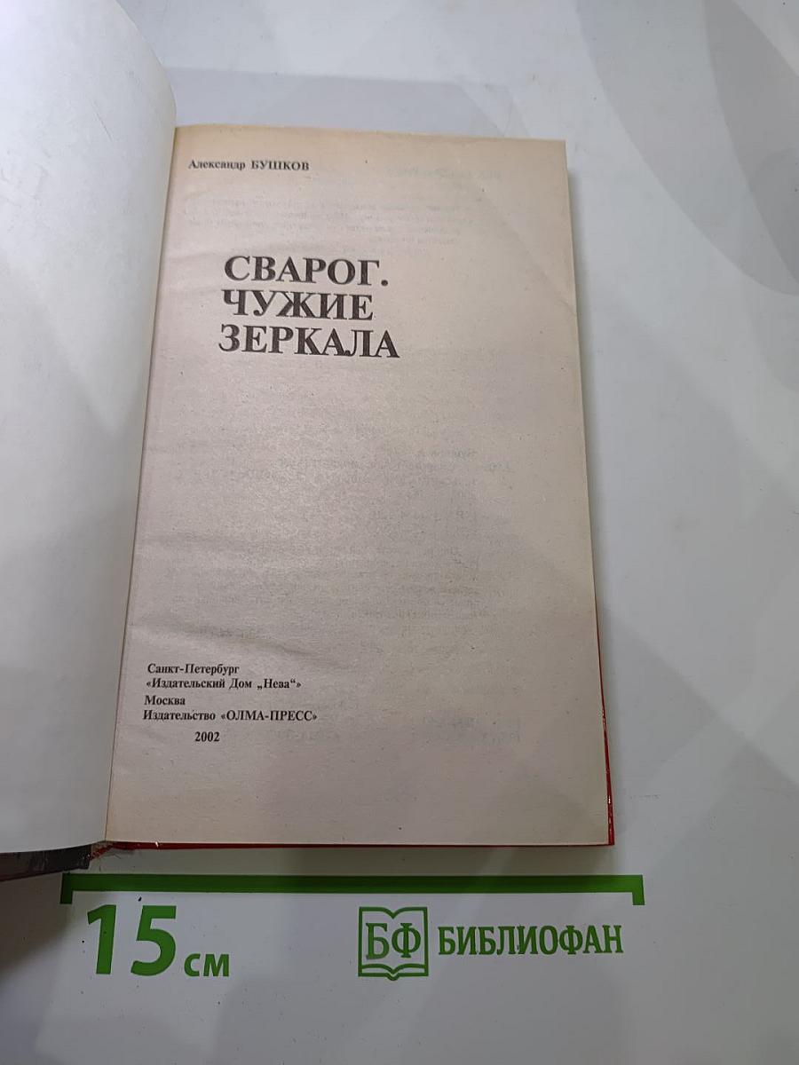 Сварог. Чужие зеркала