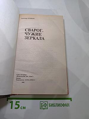 Сварог. Чужие зеркала