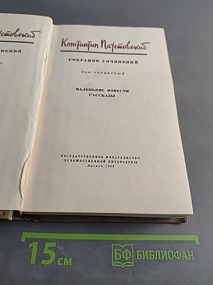 Собрание сочинений. Том Четвертый. Маленькие повести. Рассказы