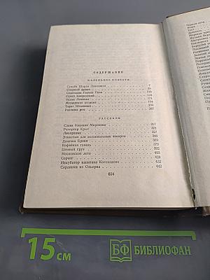 Собрание сочинений. Том Четвертый. Маленькие повести. Рассказы