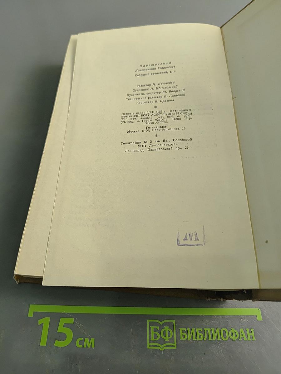 Собрание сочинений. Том Четвертый. Маленькие повести. Рассказы
