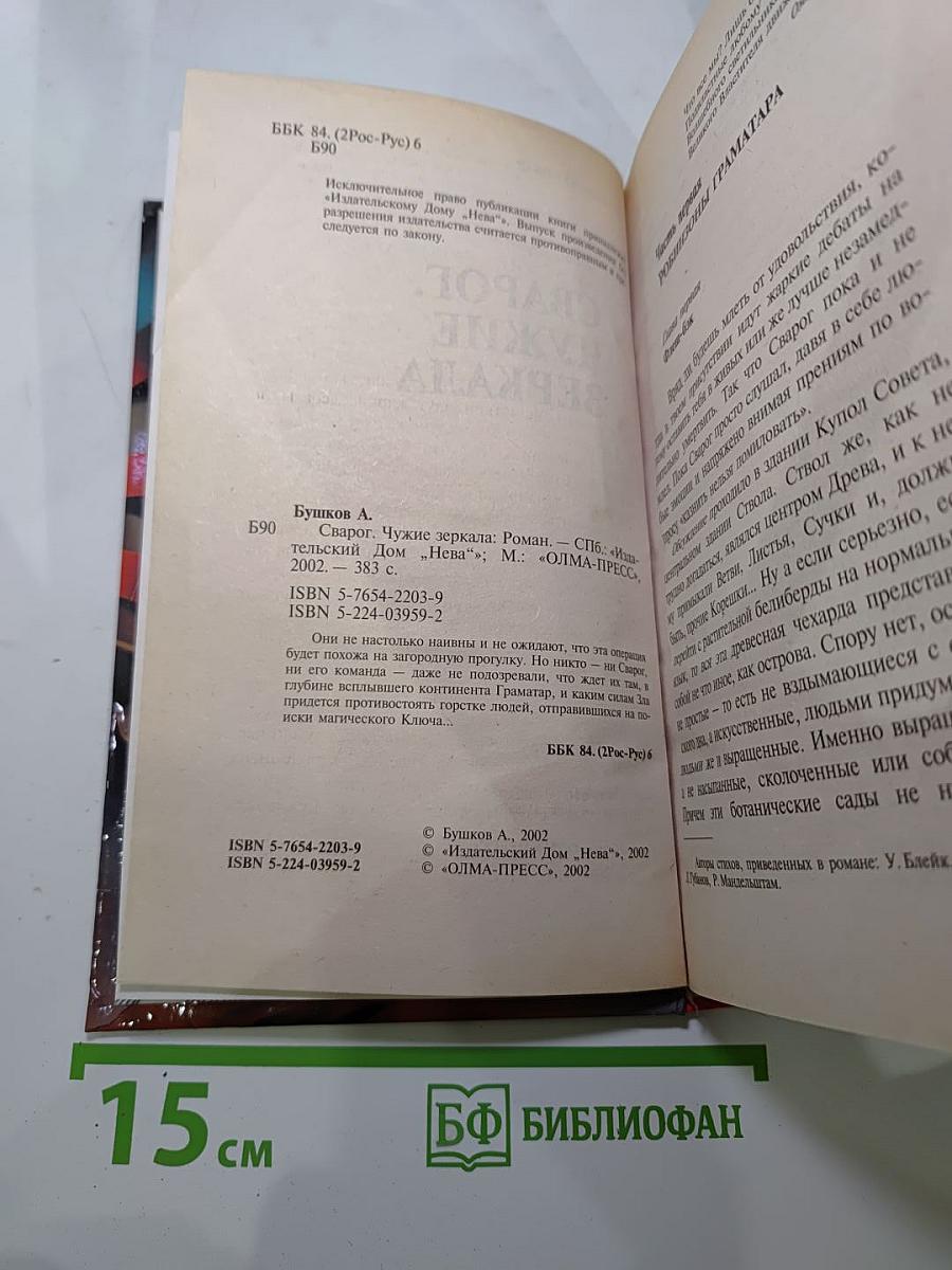 Сварог. Чужие зеркала