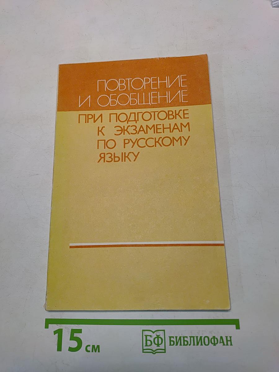 Повторение и обобщение при подготовке к экзаменам по русскому языку