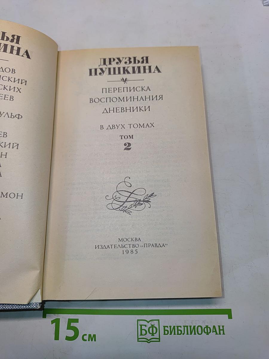 Друзья Пушкина. Переписка, воспоминания, дневники. Том 2