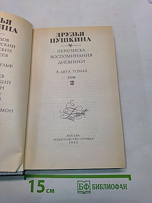 Друзья Пушкина. Переписка, воспоминания, дневники. Том 2