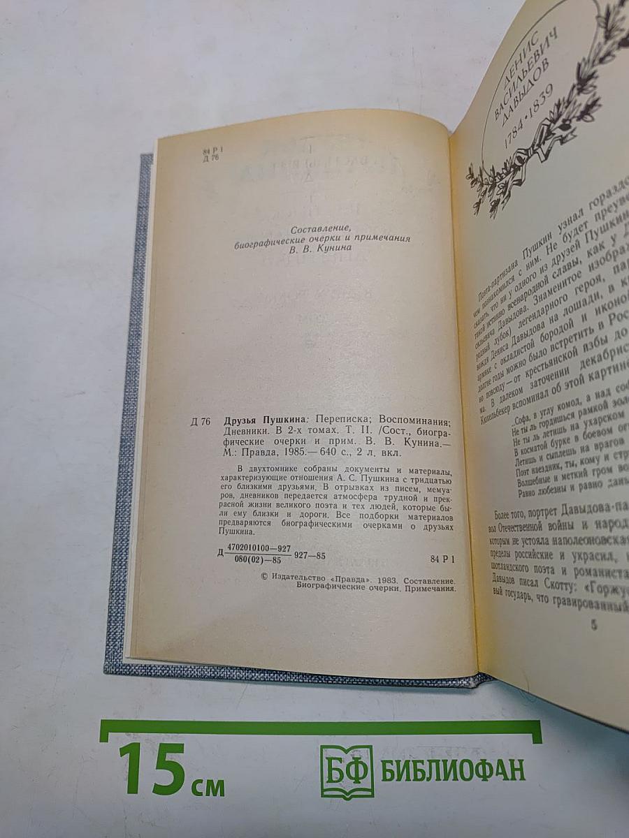 Друзья Пушкина. Переписка, воспоминания, дневники. Том 2