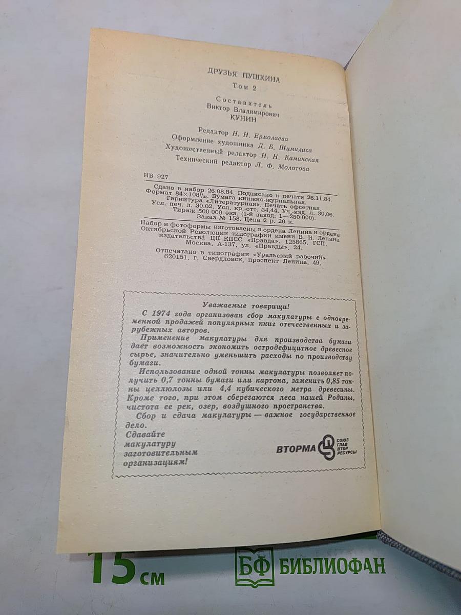Друзья Пушкина. Переписка, воспоминания, дневники. Том 2