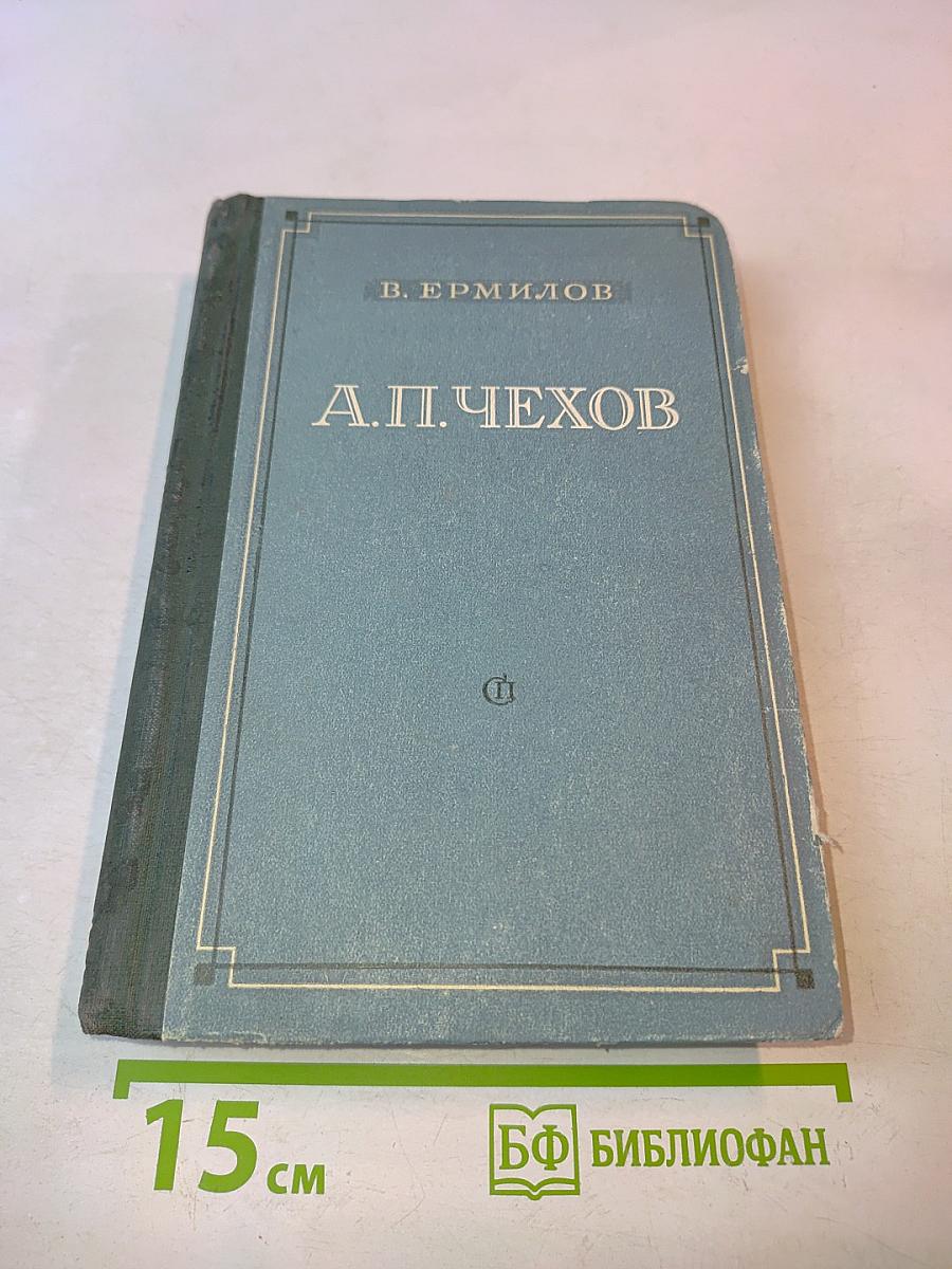 А. П. Чехов