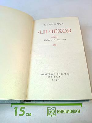 А. П. Чехов