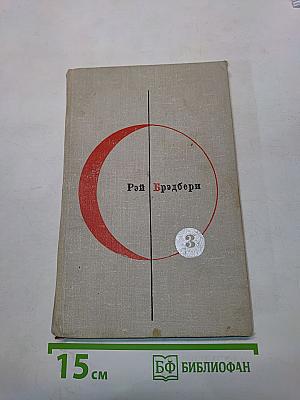 451° по Фаренгейту. Рассказы