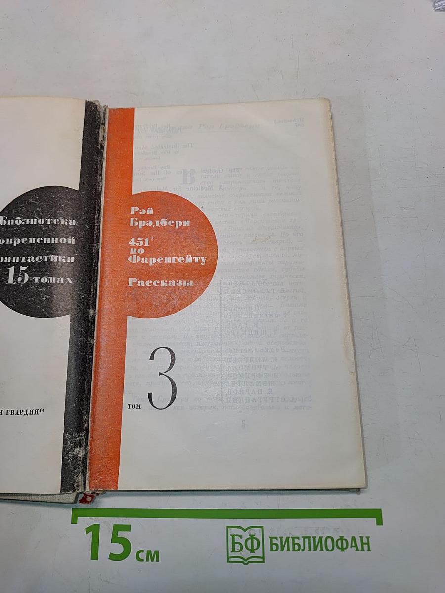 451° по Фаренгейту. Рассказы