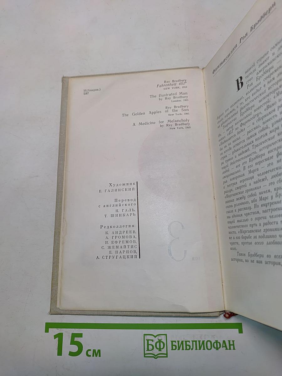 451° по Фаренгейту. Рассказы