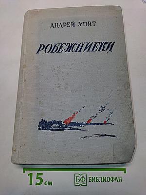 Робинзоны