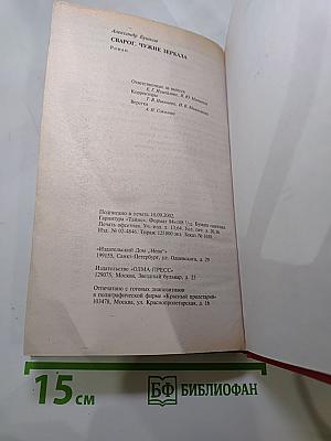 Сварог. Чужие зеркала