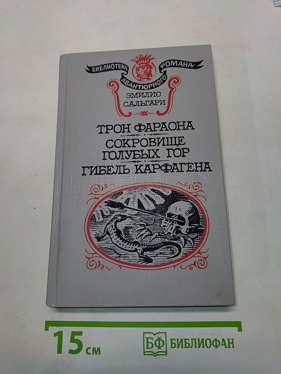 Трон фараона. Сокровище голубых гор. Гибель Карфагена