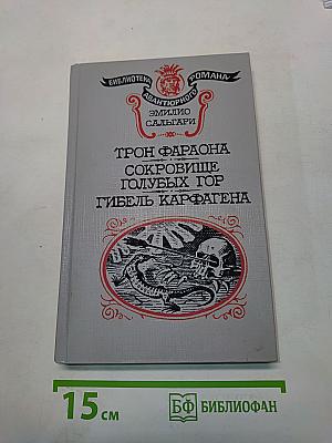 Трон фараона. Сокровище голубых гор. Гибель Карфагена