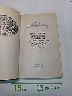 Трон фараона. Сокровище голубых гор. Гибель Карфагена
