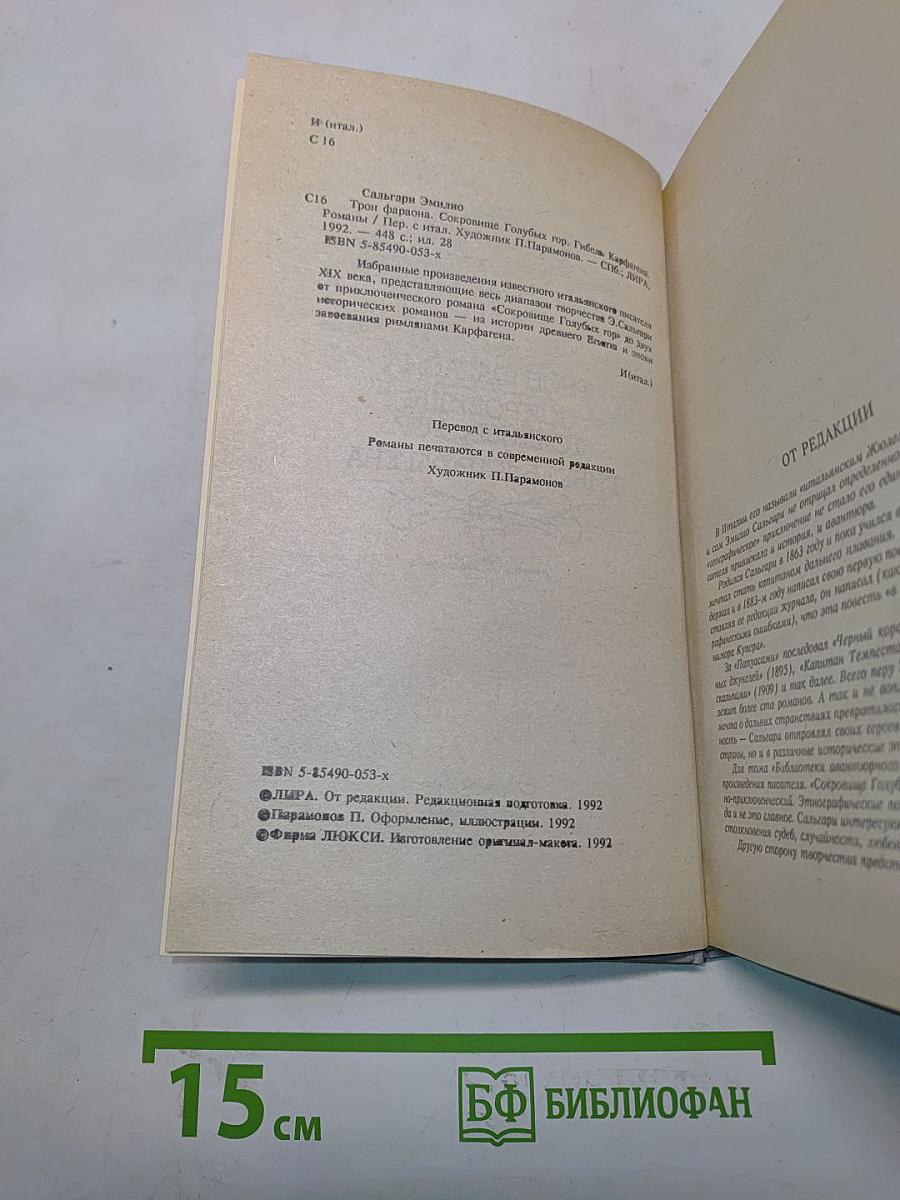 Трон фараона. Сокровище голубых гор. Гибель Карфагена