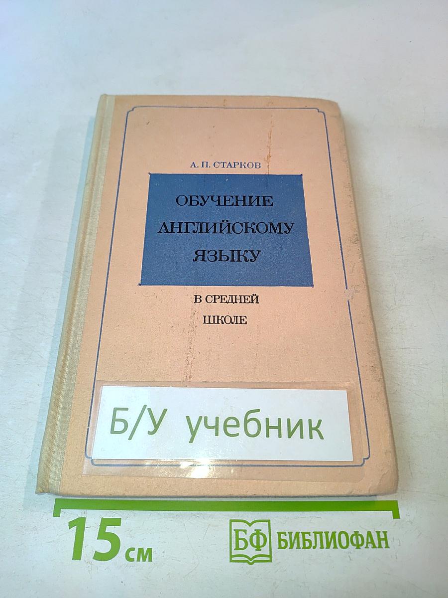 Обучение английскому языку в средней школе