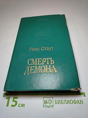 Смерть демона