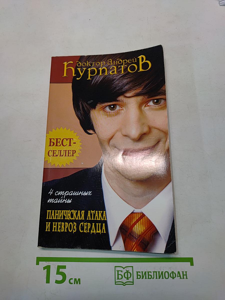 Паническая атака и невроз сердца