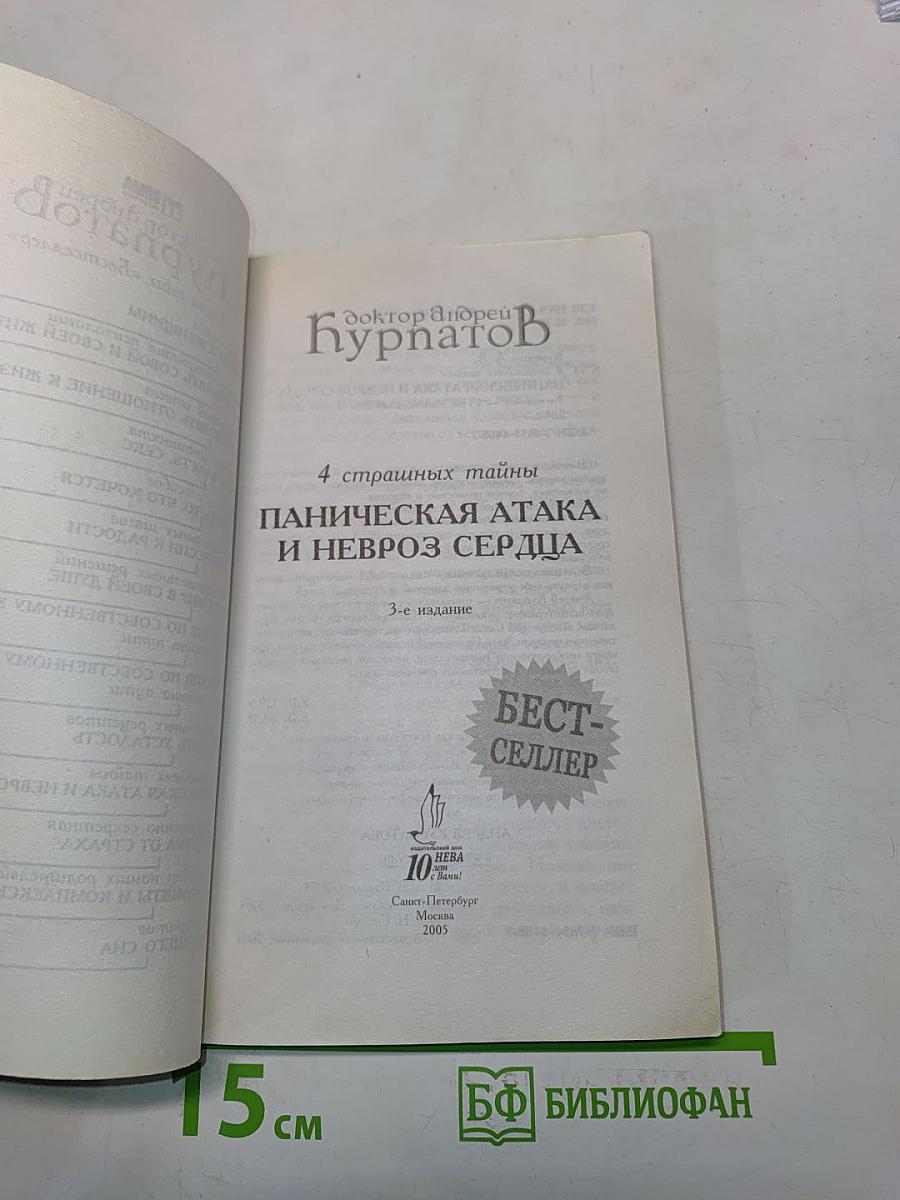 Паническая атака и невроз сердца